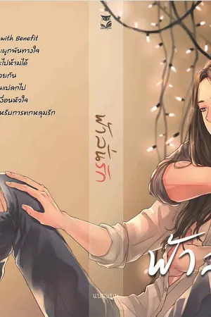 ปกนิยาย ฟ้าลั่นรัก (Yaoi)(END)