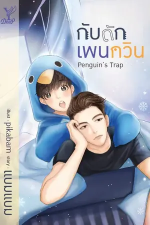 ปกนิยาย Penguin's Trap กับดักเพนกวิน (Yaoi)(END)