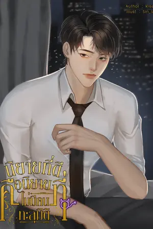 ปกนิยาย [BL] นิยายที่ดีคือนิยายที่ไม่มีคนทะลุมิติ END *มีอีบุ๊ก