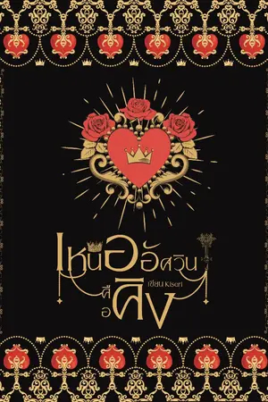 ปกนิยาย [BL] เหนืออัศวินคือคิง #เคล็ดไม่ลับฉบับพ่อบ้านใจกล้า END *มีอีบุ๊ก