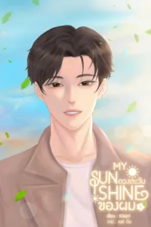ปกนิยาย [BL] MY SUNSHINE ดวงตะวันของผม END *มีอีบุ๊ก