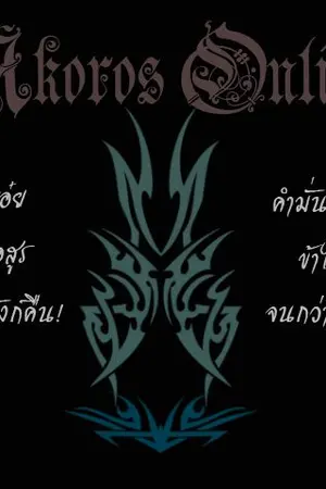 ปกนิยาย Akoros Online