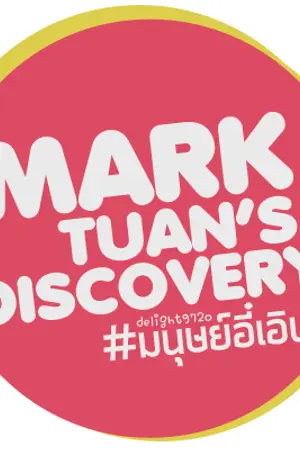 ปกนิยาย 「 MARK TUAN'S DISCOVERY♡ ϟ #มนุษย์อี๋เอิน」