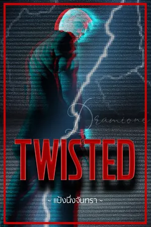 ปกนิยาย [Fic Draco x Hermione] TWISTED //