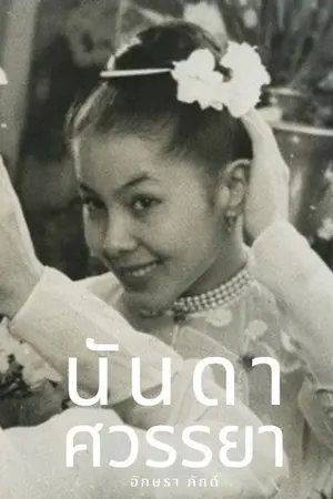 ปกนิยาย นันดาศวรรยา (จบแล้ว)