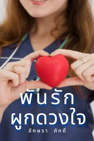 ปกนิยาย พันรักผูกดวงใจ