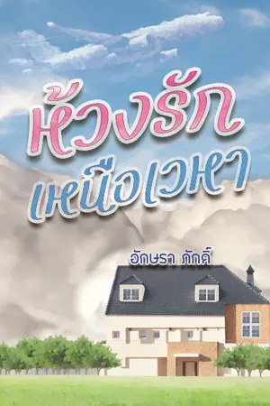 ปกนิยาย ห้วงรักเหนือเวหา