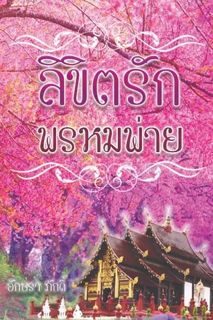 ปกนิยาย ลิขิตรักพรหมพ่าย (จบแล้ว)