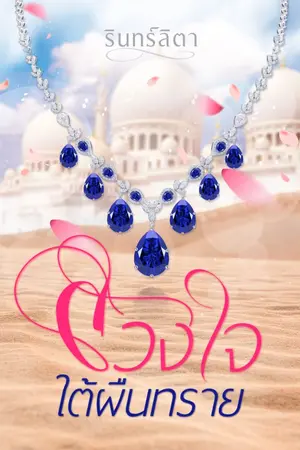 ปกนิยาย ลวงใจใต้ผืนทราย