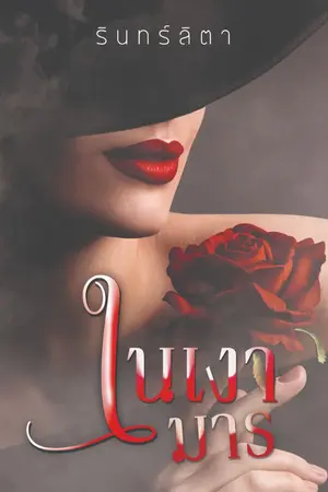 ปกนิยาย ในเงามาร