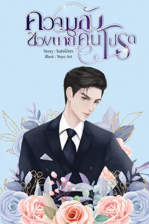 ปกนิยาย ความลับของนายคนโปรด