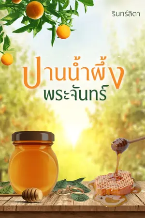 ปกนิยาย ปานน้ำผึ้งพระจันทร์