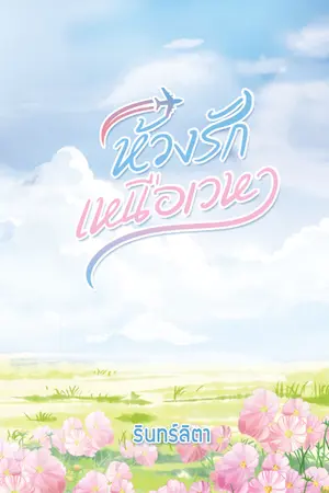 ปกนิยาย ห้วงรักเหนือเวหา (เปิดจองเล่ม)