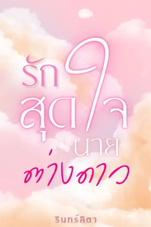 ปกนิยาย รักสุดใจนายต่างดาว
