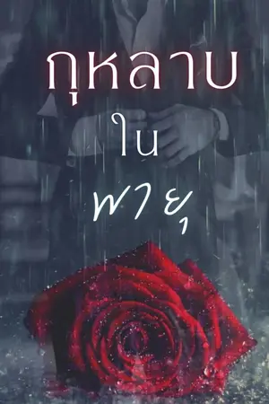 ปกนิยาย กุหลาบในพายุ