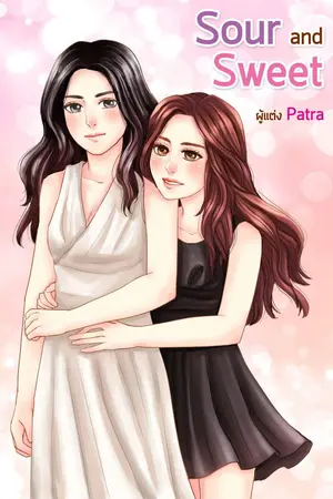 ปกนิยาย sour & sweet รักนี้พี่ไม่ได้จอง(yuri)