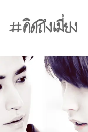 ปกนิยาย [OC/AU/THAI] #คิดถึงเมี่ยง [KyuMin]