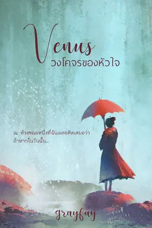 ปกนิยาย Venus วงโคจรของหัวใจ