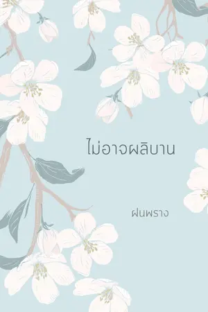 ปกนิยาย ไม่อาจผลิบาน