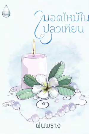 ปกนิยาย มอดไหม้ในเปลวเทียน