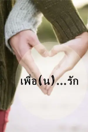 ปกนิยาย เพื่อ(น)...รัก