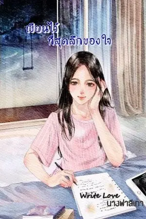 ปกนิยาย เขียนไว้ที่สุดลึกของใจ