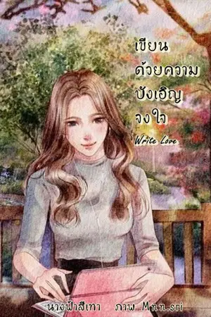 ปกนิยาย เขียนด้วยความบังเอิญจงใจ