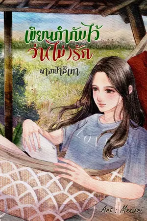 ปกนิยาย เขียนกำกับไว้ว่า(ไม่)รัก