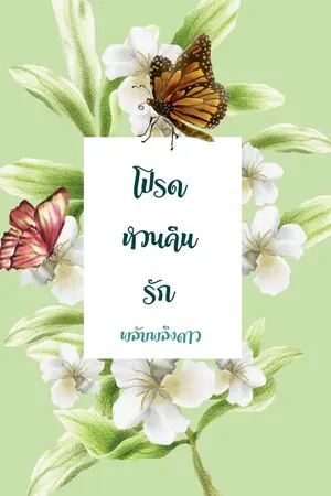 ปกนิยาย โปรดหวนคืนรัก