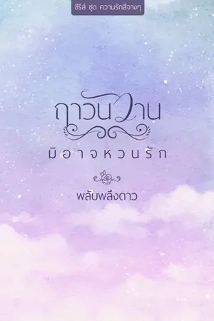 ปกนิยาย ฤาวันวานมิอาจหวนรัก