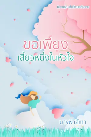 ปกนิยาย ขอเพียงเสี้ยวหนึ่งในหัวใจ