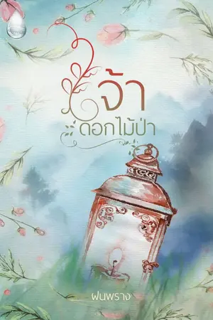 ปกนิยาย เจ้าดอกไม้ป่า