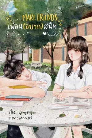 ปกนิยาย Make friends เพื่อน(อยาก)สนิท