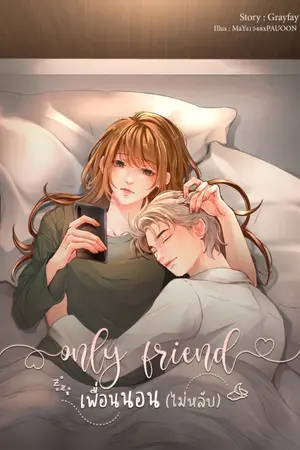 ปกนิยาย only friend เพื่อนนอน(ไม่หลับ)