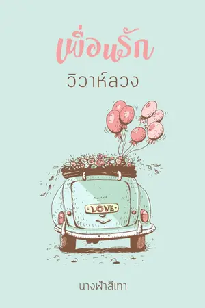 ปกนิยาย เพื่อนรักวิวาห์ลวง (รีอัป)