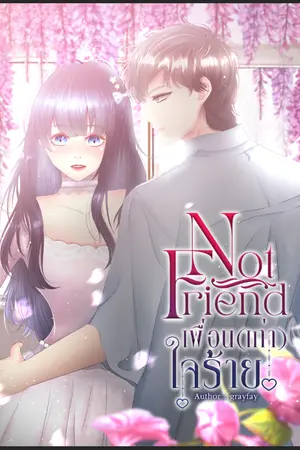 ปกนิยาย Not Friend เพื่อน(เก่า)ใจร้าย