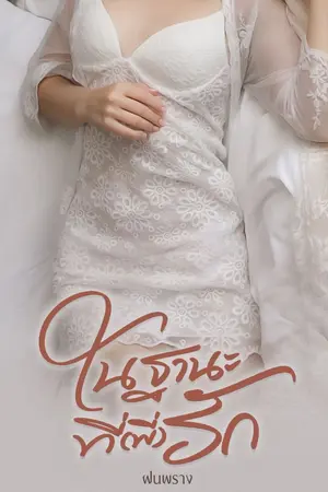 ปกนิยาย ในฐานะที่(พี่)รัก