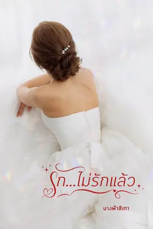 ปกนิยาย รัก...ไม่รักแล้ว