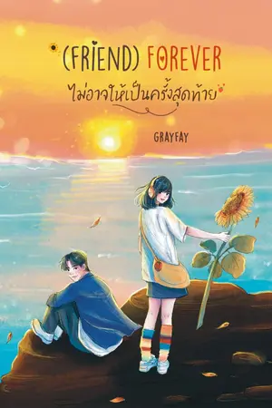 ปกนิยาย (Friend) forever แค่เพื่อนจางๆ