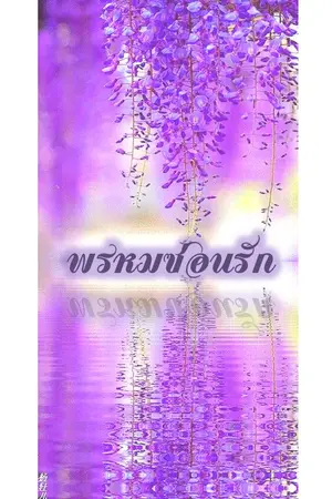 ปกนิยาย พรหมซ่อนรัก...