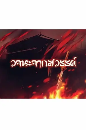 ปกนิยาย วจนะจากสวรรค์