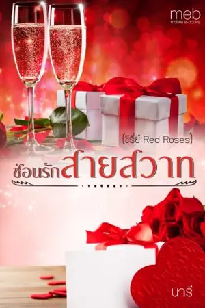 ปกนิยาย ซ่อนรักสายสวาท ซีรีย์ Red Roses