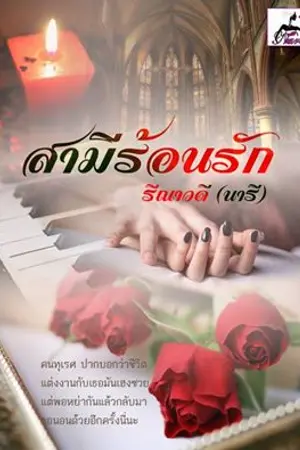 ปกนิยาย สามีร้อนรัก (อีบุ๊ค เวปเมพ)