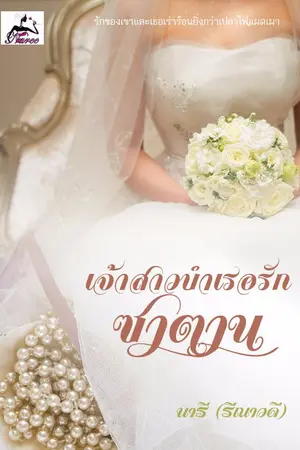 ปกนิยาย เจ้าสาวบำเรอรักซาตาน