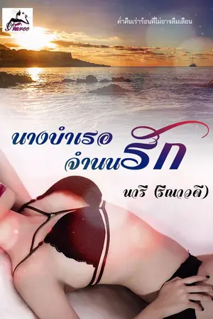 ปกนิยาย นางบำเรอจำนนรัก