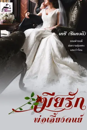 ปกนิยาย เมียรักพ่อเลี้ยงดนย์