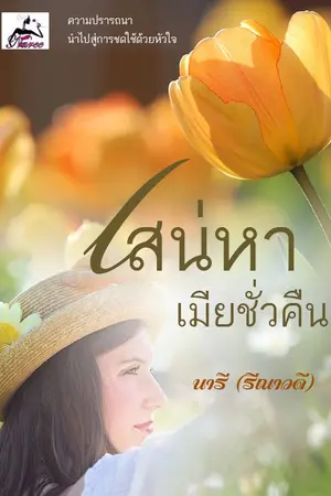 ปกนิยาย เสน่หาเมียชั่วคืน