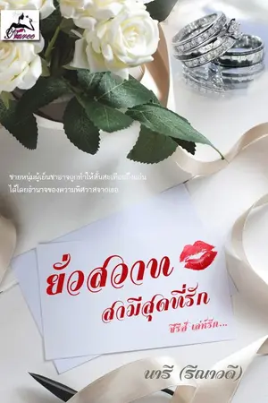 ปกนิยาย ยั่วสวาทสามีสุดที่รัก ซีรีส์ เล่ห์รัก