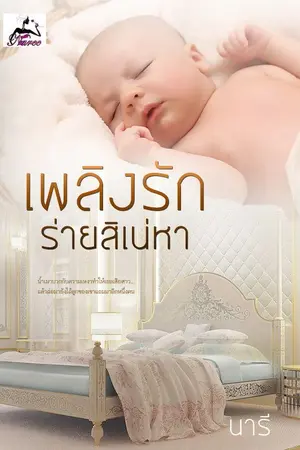 ปกนิยาย เพลิงรักร่ายสิเน่หา
