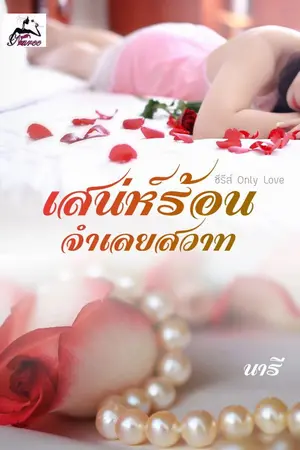 ปกนิยาย เสน่ห์ร้อนจำเลยสวาท (ซีรีส์ Only Love)